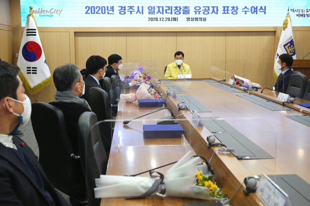 3. 경주시, 2020년 일자리창출 유공자 표창 수여