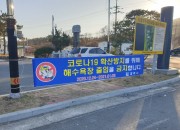 4. 경주시 해수욕장 및 연안 해맞이 관광객 출입 제한