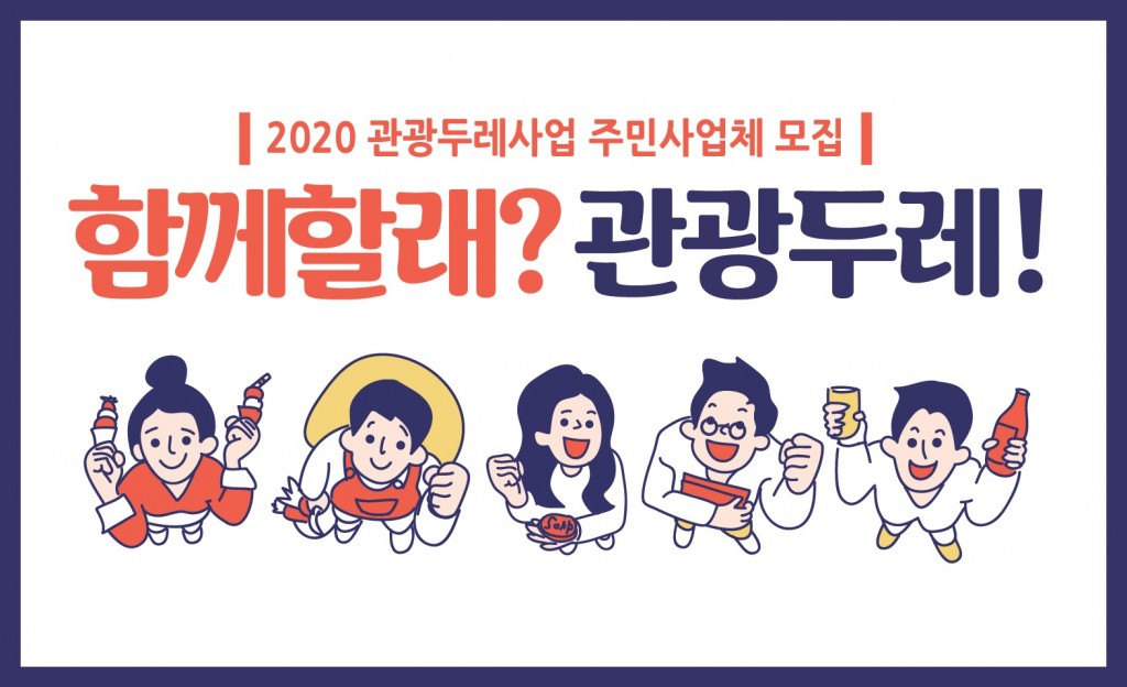 4. 관광두레사업 주민사업체 추가 선정