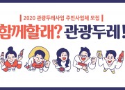 4. 관광두레사업 주민사업체 추가 선정