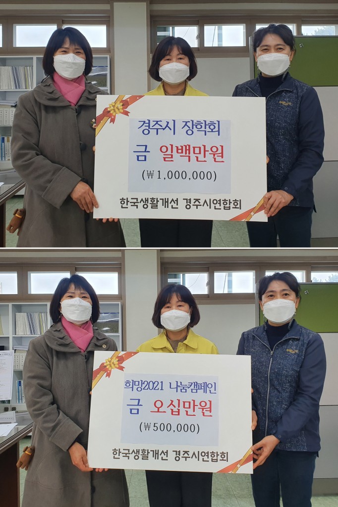 5. 한국생활개선경주시연합회, 희망2021 나눔캠페인 성금 기탁