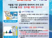 1. 경주시, 영하 10℃ 밑도는 ‘최강한파’ 속에 수도계량기 동파 예방 동참 ‘당부’