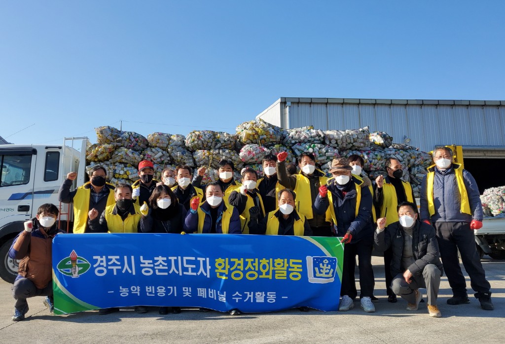 2. “영농 폐기물도 수거하고 불우 이웃도 돕고”... 경주시 농촌지도자회, 지역사회 귀감 화제 (1)