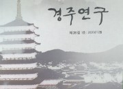 3. 경주시, 경주 연구 논문집 및 시사정책지 발간(경주 연구)