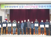 3. 경주천년한우 한우육 농장 7곳 신규 HACCP인증 받아 (2)