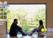 전국 주요 KTX역에 송출되는 경주엑스포대공원 홍보영상 가운데 한 장면 -4