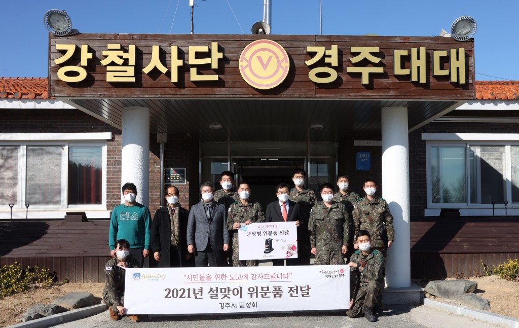 1. 경주시 금성회, 설 명절 맞아 군․경 위문품 전달 (1)