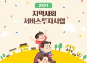 2. 경주시, ‘2021 지역사회 서비스’ 대상자 모집