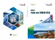 3. 경주시, ‘2021 기업을 위한 지방세 안내 책자’ 발간