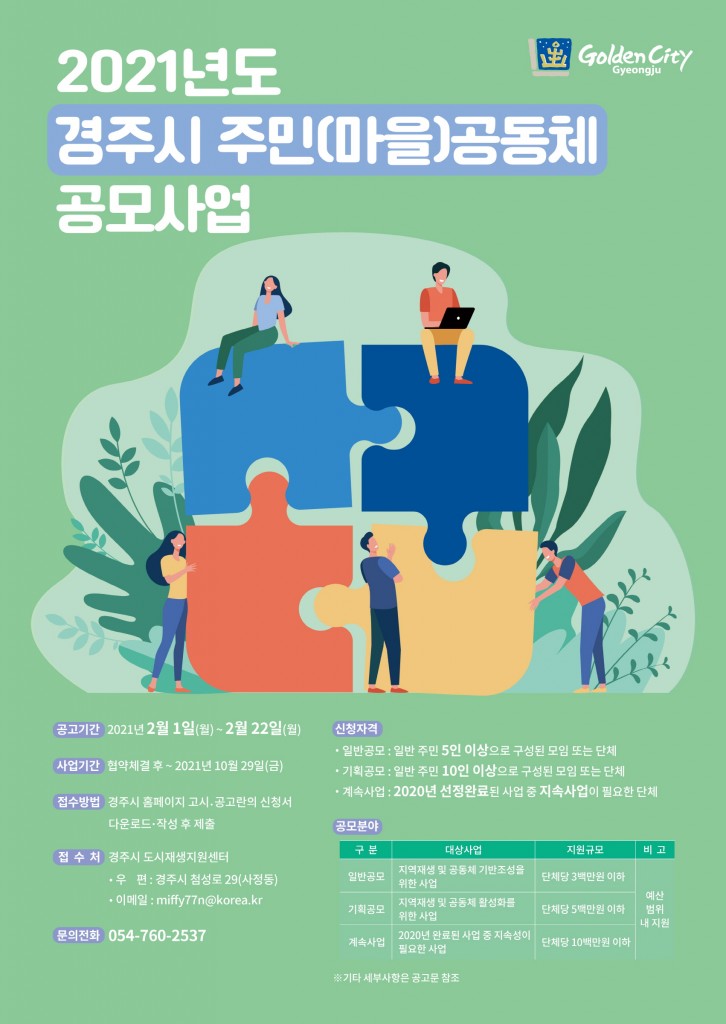 4. 경주시도시재생지원센터, 마을공동체 공모사업 지원대상 모집