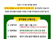 1. 경주시종합자원봉사센터, '안녕 경주! 안녕한 방역 활동' 실시 및 참여자 모집(포스터)