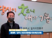 1. 옳은 일을 실천합시다”... 경주시 공무원이 직접 기획·제작한 청렴UCC ‘화제’ (3)