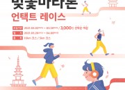 2. 제29회 경주벚꽃마라톤대회, 비대면·언택트 레이스로 개최