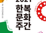 5. 경주시, ‘2021 한복문화주간 in 경주’ 행사 개최