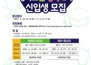 8. ‘2021 경북도민행복대학’경주캠퍼스 신입생 모집