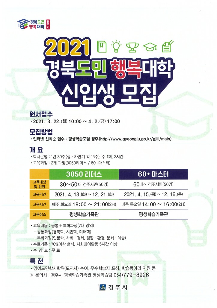 8. ‘2021 경북도민행복대학’경주캠퍼스 신입생 모집