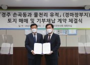 경주시-한국마사회, ‘경주 손곡동과 물천리 유적’ 기부채납 및 토지매입 계약 체결식 가져 (2)