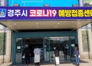 1. 경주시 75세 이상 백신접종, 15일부터 이렇게 진행됩니다