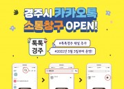 2. 경주시, 쌍방향 소통창구‘톡톡경주’카카오톡 채널 개설