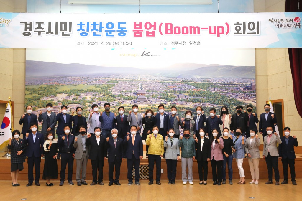 4. 경주시, 경주시민 칭찬운동 활성화(Boom-up) 회의 개최 (1)