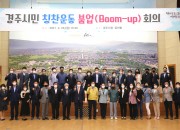 4. 경주시, 경주시민 칭찬운동 활성화(Boom-up) 회의 개최 (1)