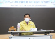 5. 경주시, 2021년 경주시 남북교류협력 추진위원회 정기회의 개최 (2)