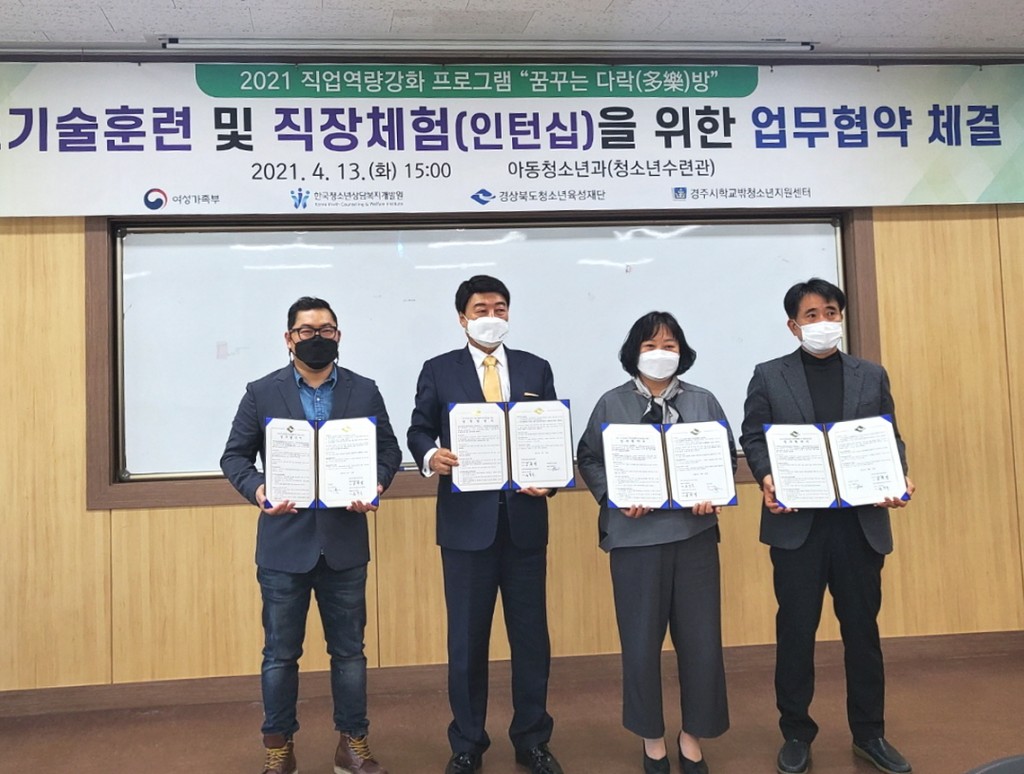 6. 경주시 학교밖청소년지원센터, 직업역량강화프로그램 기초기술훈련 및 직장체험(인턴십)을 위한 업무협약 체결