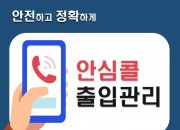 7. 경주시, 출입 시 통화 한 번으로 해결되는 '안심콜 출입관리 서비스' 실시