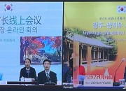 1-1. 경주시-중국 양저우시... 양 도시 시장, 우호증진 위한 온라인회의 개최 (1)