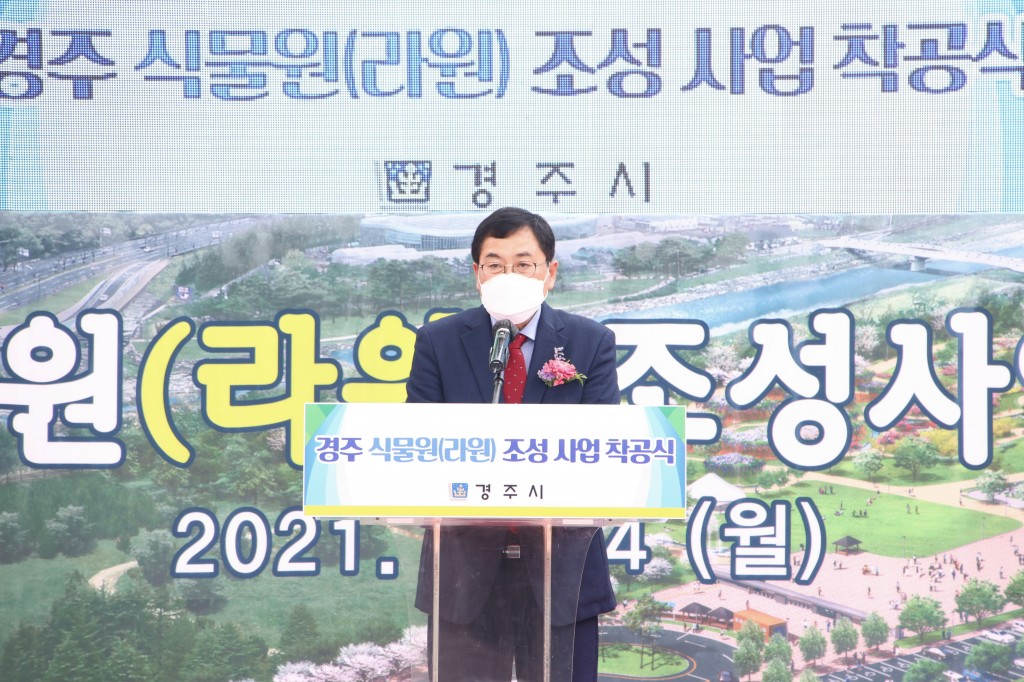 1. 경주 식물원 '라원' 조성사업 착공식 개최(주낙영 경주시장이 기념사를 하고 있는 모습)