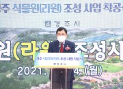 1. 경주 식물원 '라원' 조성사업 착공식 개최(주낙영 경주시장이 기념사를 하고 있는 모습)