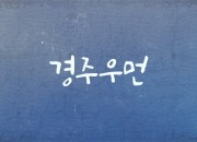 1. 경주시 첫 기획·제작 웹드라마 ‘경주우먼’ 17일 개봉 (2)