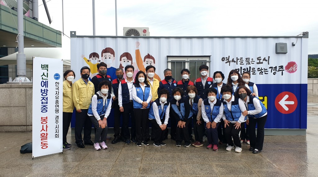 1. 한국자유총연맹 경주시지회, 시민들의 안전한 백신 예방접종 위한 봉사활동 실시 (2)