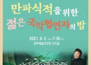 4. 경주시립 신라고취대 특별공연 ‘만파식적을 위한 젊은 국악협연자의 밤’ 개최