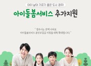 5. 경주시, 맞벌이 부모 등 위한 아이돌봄서비스 지원 확대 (2)