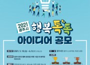 6. 2021년 경주시 행복톡톡 아이디어 공모