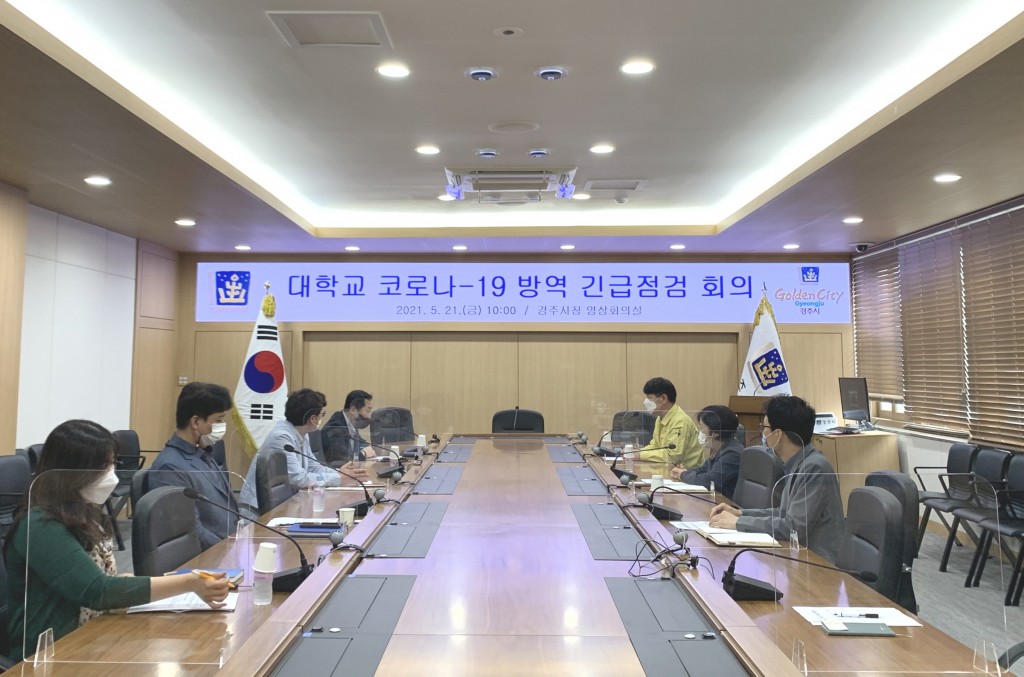 경주시, 지역 대학교 코로나19 방역 긴급 점검회의 개최