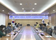 경주시, 지역 대학교 코로나19 방역 긴급 점검회의 개최