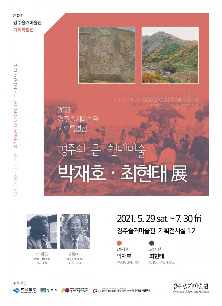 경주엑스포대공원 솔거미술관 2021 기획특별전 '박재호-최현태' 전시 포스터