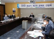 사진1. 5.25(화) 한수원이 SRM 공급자를 대상으로 ‘원전공급자 생태계 발전방향’에 대한 온택트(On-Tact) 간담회를 개최했다.(가운데 박상형 한수원 경영부사장)