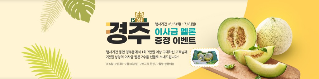 1. 경주시 농특산물 쇼핑몰 ‘경주몰’ 농산물 증정 이벤트 시행