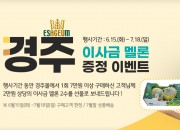 1. 경주시 농특산물 쇼핑몰 ‘경주몰’ 농산물 증정 이벤트 시행