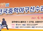 2. 경주에서 전국 중학야구선수권대회 열린다 (3)