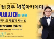 3. 경주시, 7월 ‘시민과 함께 하는 행복아카데미’ 개최