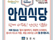 3. 경주시, 안심식당 운영평가 ‘전국1위’ 장관상 수상