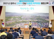 5. 경주시, 5급 이상 고위직 대상 4대 폭력 예방 통합교육 실시 (1)