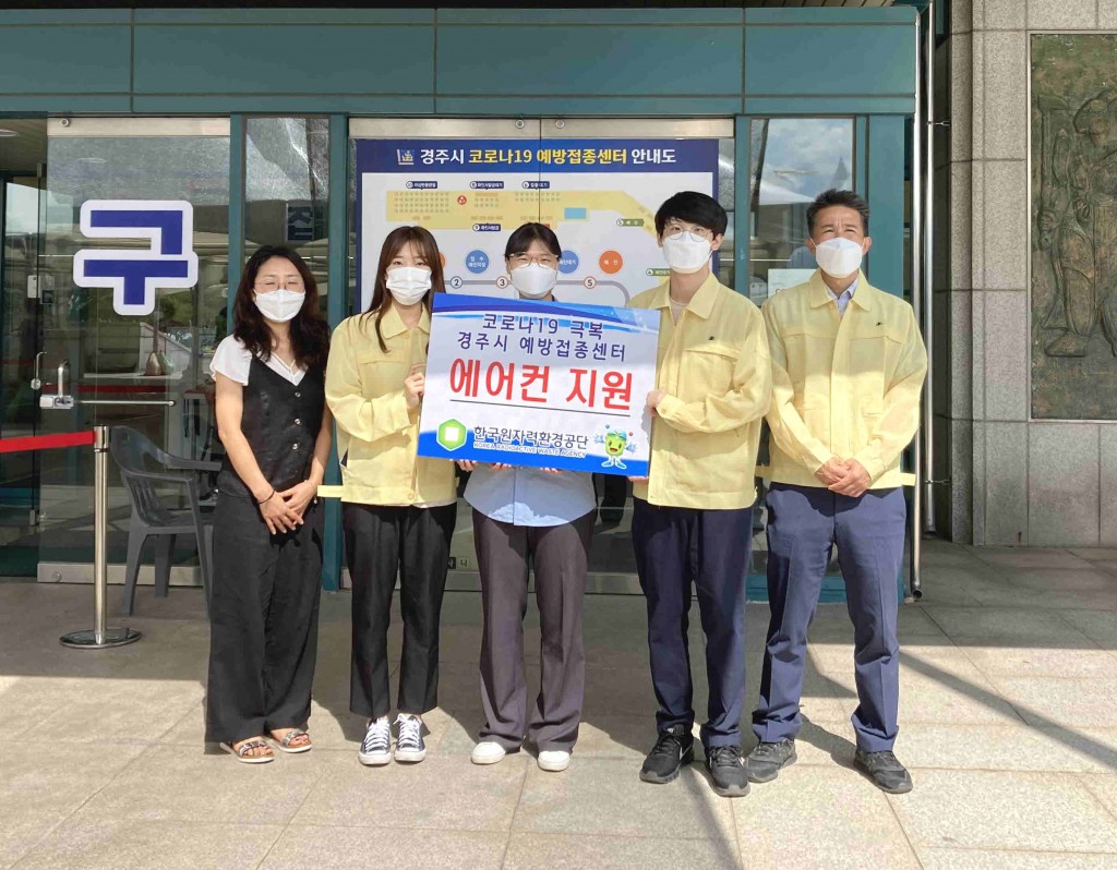 7. 한국원자력환경공단, 경주시 코로나19예방접종센터에 냉난방기 3대 후원