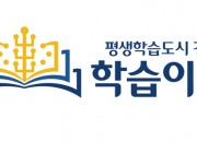 3. 경주시, ‘평생학습도시 브랜드 CI 공모전’ 우수작품 선정