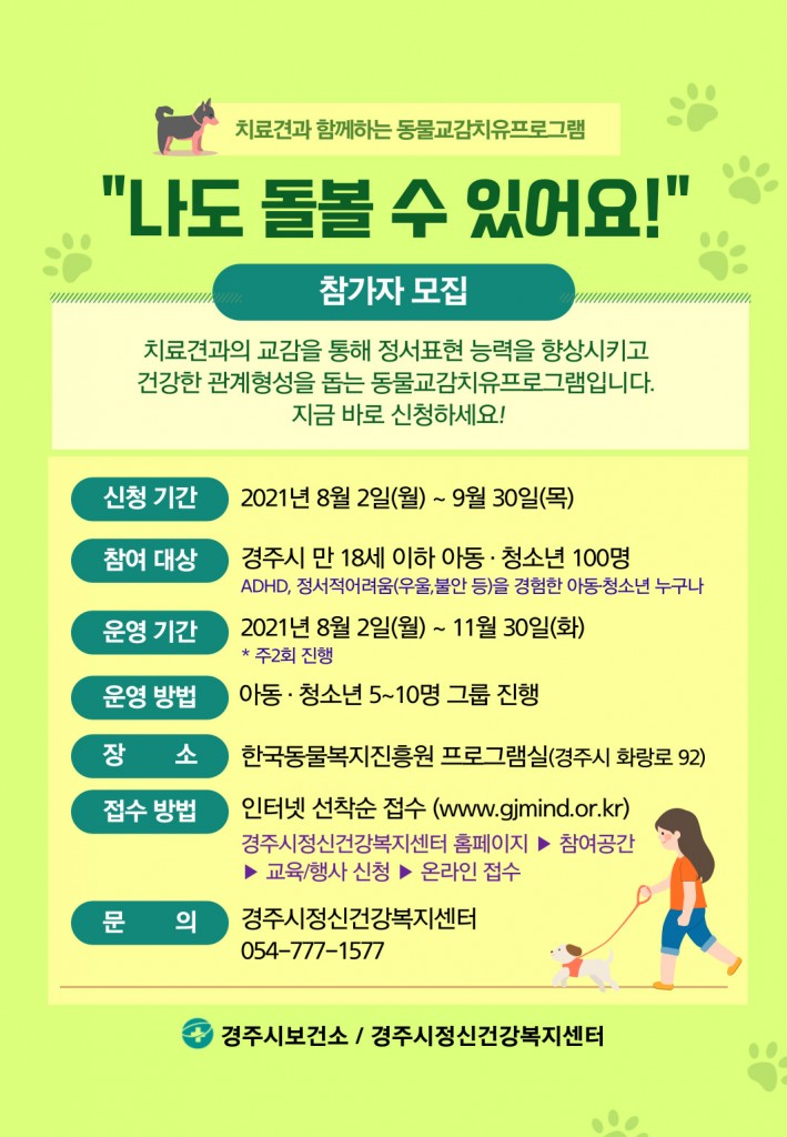 8. 경주시정신건강복지센터, 아동·청소년 동물교감 치유 프로그램 운영