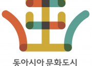 2. 경주시, ‘2022 동아시아문화도시’ BI(브랜드 이미지) 공개해 (BI 이미지- 1)